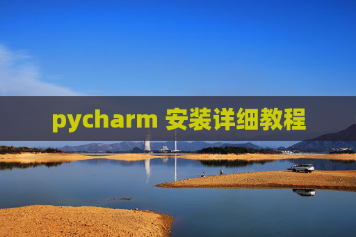 pycharm 安装详细教程 pycharm 安装详细教程